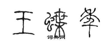 陈声远王蝶年篆书个性签名怎么写