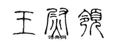 陈声远王尉领篆书个性签名怎么写
