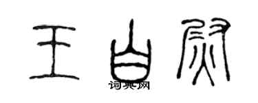 陈声远王白尉篆书个性签名怎么写