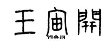 曾庆福王宙开篆书个性签名怎么写