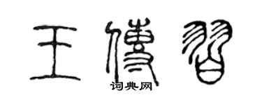 陈声远王传习篆书个性签名怎么写