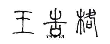 陈声远王告格篆书个性签名怎么写