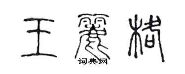 陈声远王丽格篆书个性签名怎么写