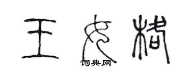 陈声远王女格篆书个性签名怎么写
