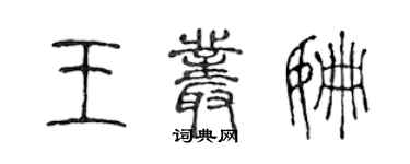 陈声远王丛姗篆书个性签名怎么写