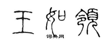 陈声远王如领篆书个性签名怎么写