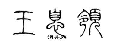 陈声远王息领篆书个性签名怎么写