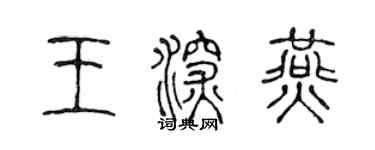 陈声远王深燕篆书个性签名怎么写