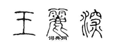 陈声远王丽深篆书个性签名怎么写