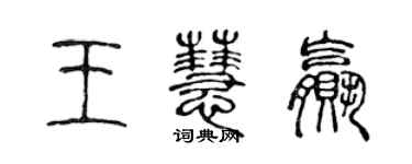陈声远王慧赢篆书个性签名怎么写