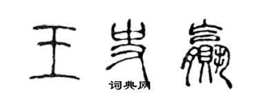 陈声远王史赢篆书个性签名怎么写