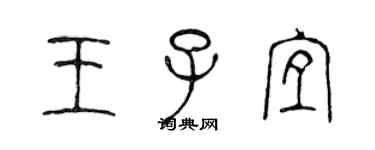 陈声远王子宜篆书个性签名怎么写