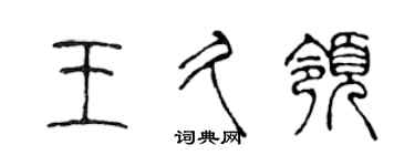陈声远王久领篆书个性签名怎么写