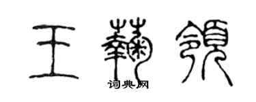 陈声远王菊领篆书个性签名怎么写