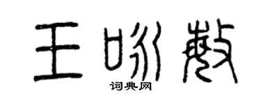 曾庆福王咏敏篆书个性签名怎么写