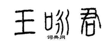 曾庆福王咏君篆书个性签名怎么写