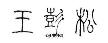 陈声远王彭松篆书个性签名怎么写