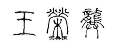 陈声远王荣龚篆书个性签名怎么写