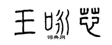 曾庆福王咏芯篆书个性签名怎么写