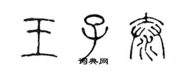 陈声远王子泰篆书个性签名怎么写