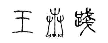 陈声远王卉践篆书个性签名怎么写
