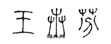 陈声远王卉芬篆书个性签名怎么写