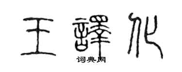 陈声远王译化篆书个性签名怎么写