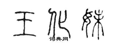 陈声远王化妹篆书个性签名怎么写