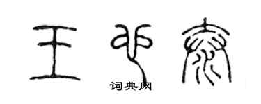 陈声远王也泰篆书个性签名怎么写