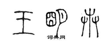 陈声远王明卉篆书个性签名怎么写