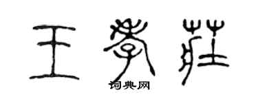 陈声远王孝庄篆书个性签名怎么写
