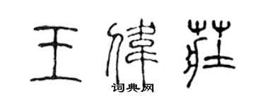 陈声远王伟庄篆书个性签名怎么写