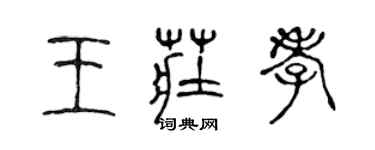 陈声远王庄孝篆书个性签名怎么写