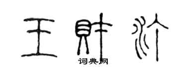 陈声远王财汀篆书个性签名怎么写