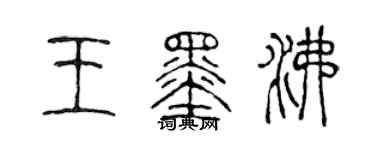 陈声远王墨沸篆书个性签名怎么写