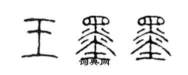 陈声远王墨墨篆书个性签名怎么写