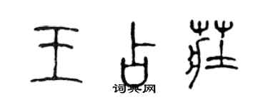 陈声远王占庄篆书个性签名怎么写