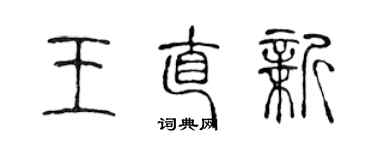 陈声远王直新篆书个性签名怎么写