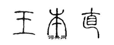 陈声远王本直篆书个性签名怎么写