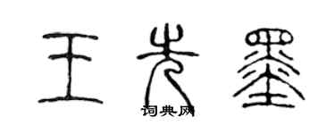陈声远王先墨篆书个性签名怎么写