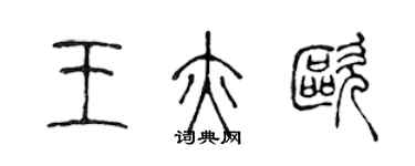 陈声远王亦欧篆书个性签名怎么写