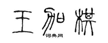 陈声远王加棋篆书个性签名怎么写