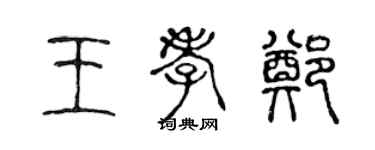 陈声远王孝郑篆书个性签名怎么写