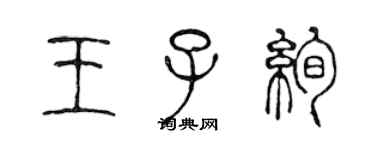 陈声远王子绚篆书个性签名怎么写