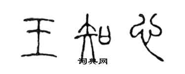 陈声远王知心篆书个性签名怎么写