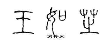 陈声远王如芝篆书个性签名怎么写