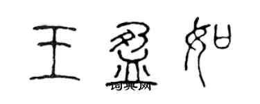 陈声远王盈如篆书个性签名怎么写