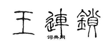 陈声远王连锁篆书个性签名怎么写
