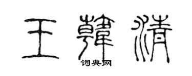 陈声远王韩清篆书个性签名怎么写