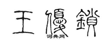 陈声远王优锁篆书个性签名怎么写